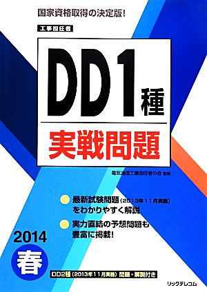 工事担任者 DD1種実戦問題(2014春)