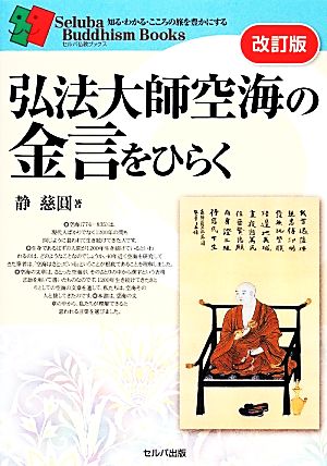 弘法大師空海の金言をひらく セルバ仏教ブックス
