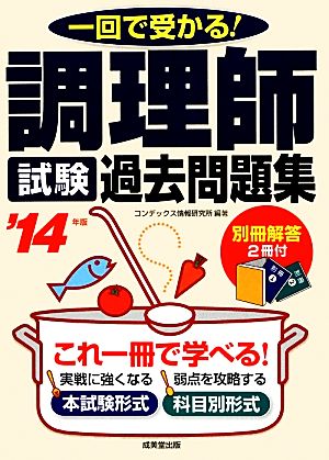 調理師試験過去問題集('14年版) 一回で受かる！