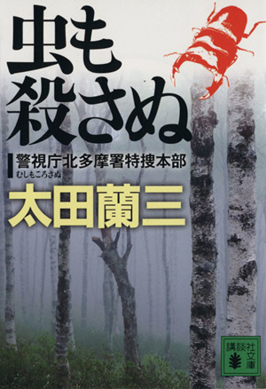 虫も殺さぬ警視庁北多摩署特捜本部講談社文庫