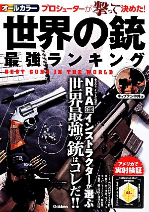 オールカラー 世界の銃最強ランキング NRA公認インストラクターが選ぶ世界最強の銃はコレだ!!