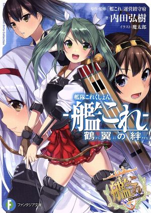 艦隊これくしょん-艦これ- 鶴翼の絆(1) 富士見ファンタジア文庫