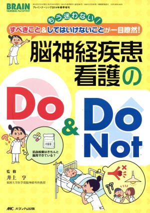 脳神経疾患看護のDo&Do Not もう迷わない！すべきこと&してはいけないことが一目瞭然！