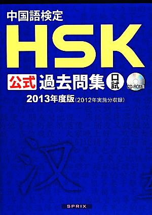 中国語検定HSK公式過去問集口試(2013年度版)