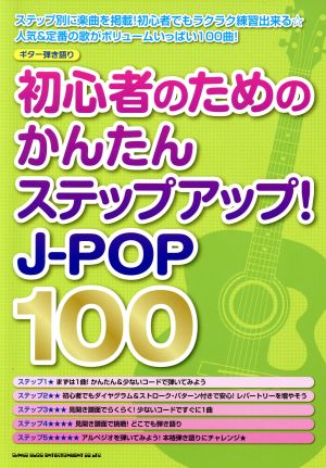 ギター弾き語り 初心者のためのかんたんステップアップ！J-POP100