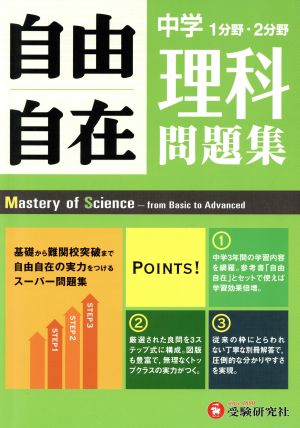 中学自由自在問題集 理科 1分野・2分野