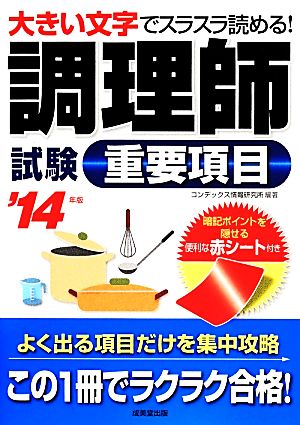 調理師試験重要項目('14年版) 大きい文字でスラスラ読める!!