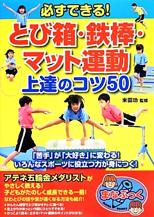 必ずできる！とび箱・鉄棒・マット運動上達のコツ50 まなぶっく