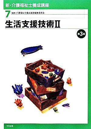 生活支援技術(2) 新・介護福祉士養成講座7