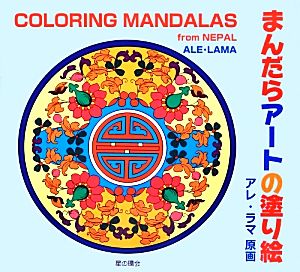 まんだらアートの塗り絵 COLORING MANDALAS from NEPAL