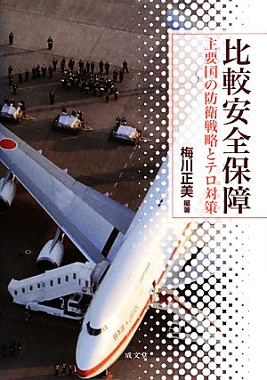 比較安全保障 主要国の防衛戦略とテロ対策