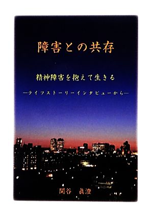 障害との共存 精神障害を抱えて生きる ライフストーリーインタビューから