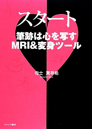 スタート 筆跡は心を写すMRI&変身ツール