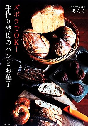 ズボラでOK！手作り酵母のパンとお菓子