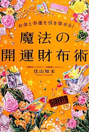 お金と幸運を引き寄せる！魔法の開運財布術