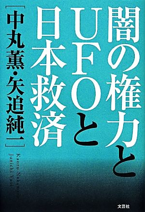 闇の権力とUFOと日本救済