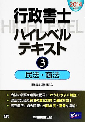 行政書士ハイレベルテキスト(3) 民法・商法