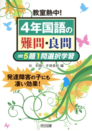 教室熱中！4年国語の難問・良問=5題1問選択学習