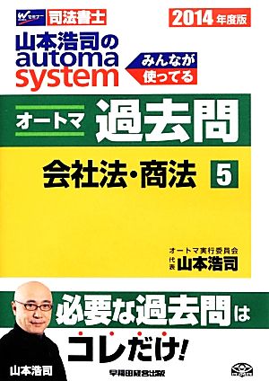 山本浩司のautoma system オートマ過去問 会社法・商法(2014年度版-5)Wセミナー 司法書士