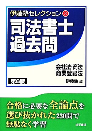 司法書士過去問 会社法・商法・商業登記法 第6版 伊藤塾セレクション3