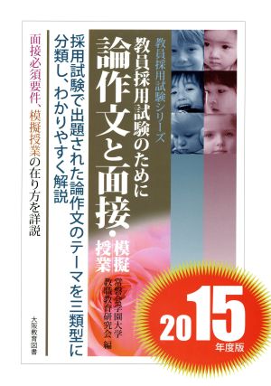 論作文と面接・模擬授業(2015年度版) 教員採用試験のために 教員採用試験シリーズ