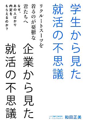 学生から見た就活の不思議 企業から見た就活の不思議