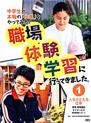 職場体験学習に行ってきました。(1) 保育・教育施設、デイサービス/特別養護老人ホーム-人をささえる仕事