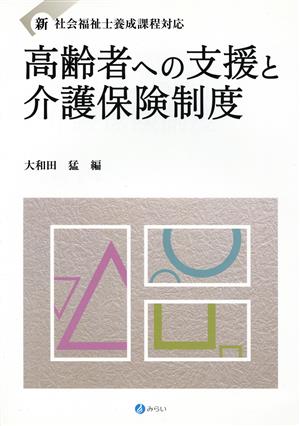 高齢者への支援と介護保険制度 新社会福祉士養成課程対応