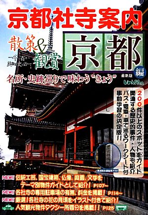 京都社寺案内散策&観賞 京都編(2014年最新版)