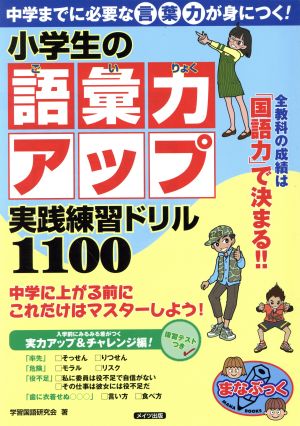 小学生の語彙力アップ実践練習ドリル1100中学までに必要な言葉力が身につく！まなぶっく