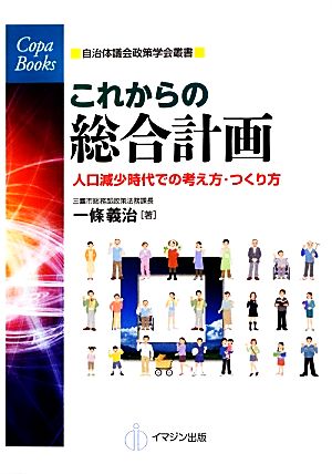 これからの総合計画 人口減少時代での考え方・つくり方 COPABOOKS自治体議会政策学会叢書