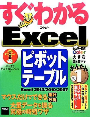 すぐわかるExcelピボットテーブルExcel2013/2010/2007すぐわかるシリーズ