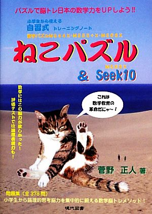 ねこパズル&Seek10 小学生から使える自習式トレーニングノート