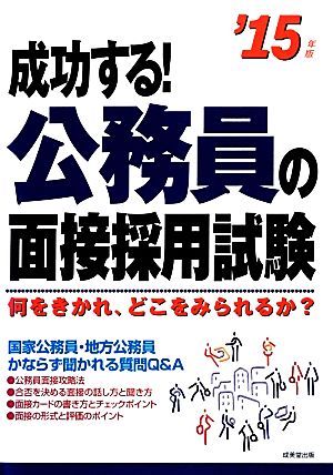 成功する！公務員の面接採用試験('15年版)