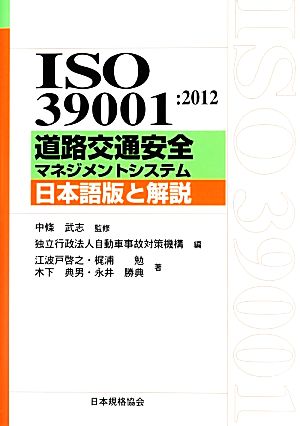 ISO39001:2012 道路交通安全マネジメントシステム日本語版と解説