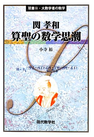 関孝和 算聖の数学思潮 双書・大数学者の数学10