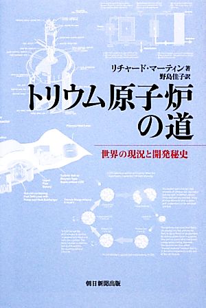 トリウム原子炉の道世界の現況と開発秘史朝日選書908