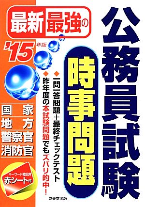 最新最強の公務員試験 時事問題('15年版)