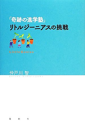 「奇跡の進学塾」リトルジーニアスの挑戦