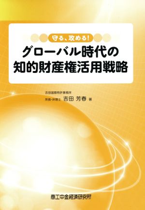 守る、攻める！グローバル時代の知的財産権活用戦略