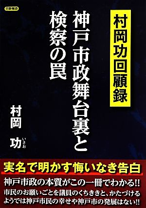 神戸市政舞台裏と検察の罠 村岡功回顧録