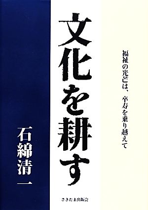 文化を耕す 福祉の光芒は、卒寿を乗り越えて