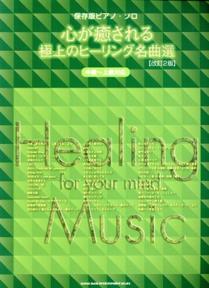 心が癒される極上のヒーリング名曲選 改訂2版 中級～上級対応 保存版ピアノ・ソロ