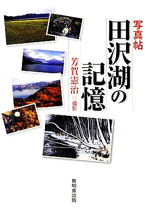 写真貼 田沢湖の記憶