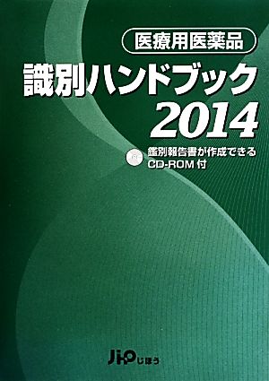 医療用医薬品識別ハンドブック(2014)