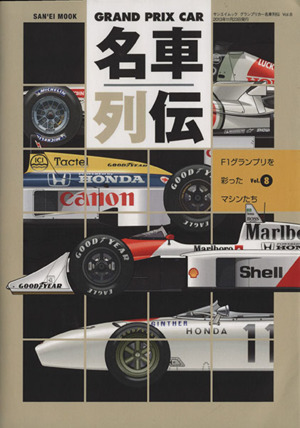 GRAND PRIX CAR 名車列伝(Vol.8) F1グランプリを彩ったマシンたち SAN'EI MOOK