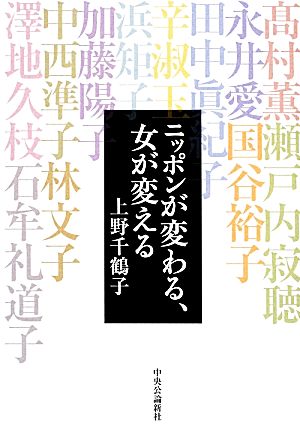 ニッポンが変わる、女が変える