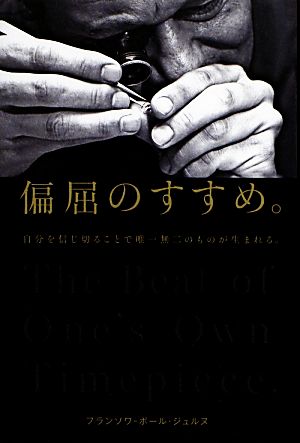 偏屈のすすめ。 自分を信じ切ることで唯一無二のものが生まれる。