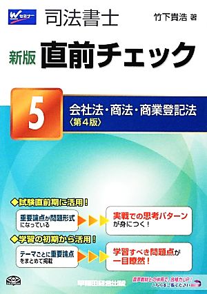 司法書士 直前チェック(5) 会社法・商法・商業登記法