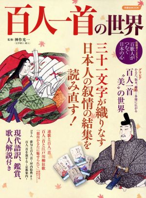 百人一首の世界三十一文字が織りなす日本人の叙情の結集を読み直す！洋泉社MOOK